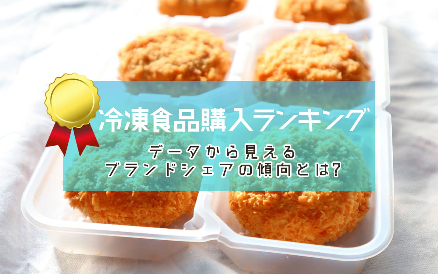 冷凍食品購入ランキング！データから見えるブランドシェアの傾向とは