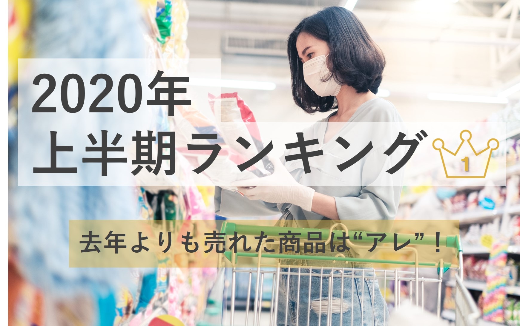 2020年上半期売上ランキング！去年より売れた商品は“アレ”だった！