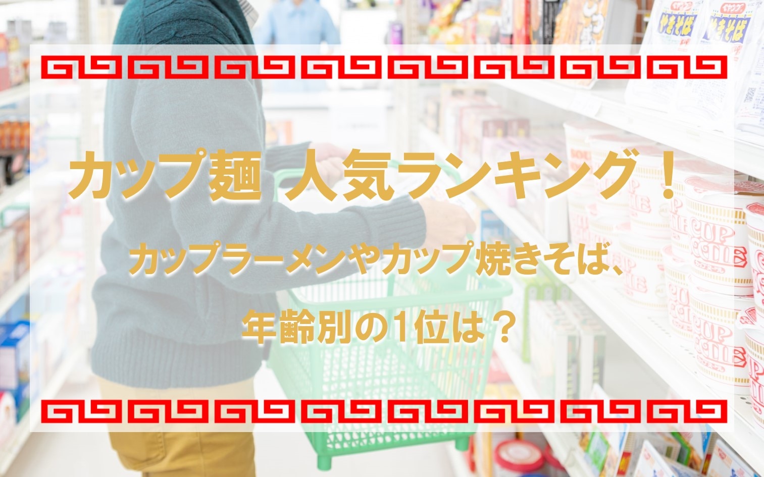 カップ麺の人気ランキング！カップラーメンやカップ焼きそば、年齢別の1位は？