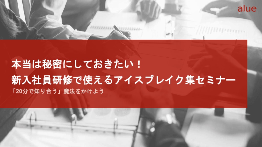 本当は秘密にしておきたい！新入社員研修で使えるアイスブレイク集セミナー