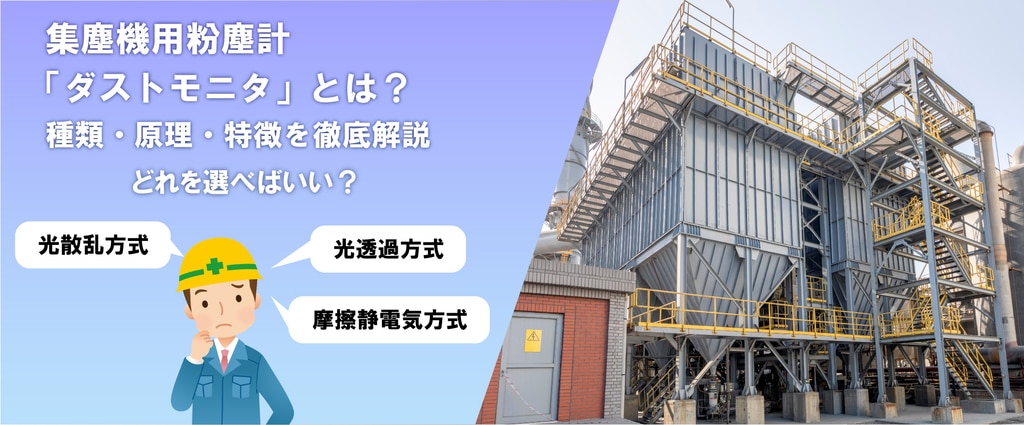 粉塵計(粉じん計)完全ガイド:種類・原理・選び方 | 株式会社 粉塵計(粉じん計)完全ガイド:種類・原理・選び方 | 株式会社