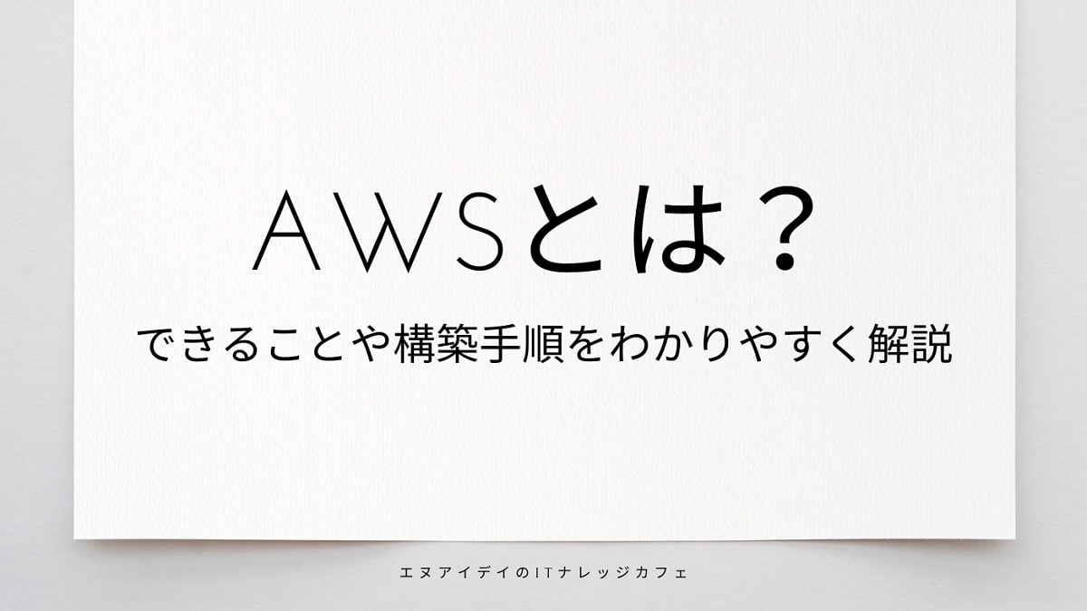 AWSとは？できることや構築手順をわかりやすく解説