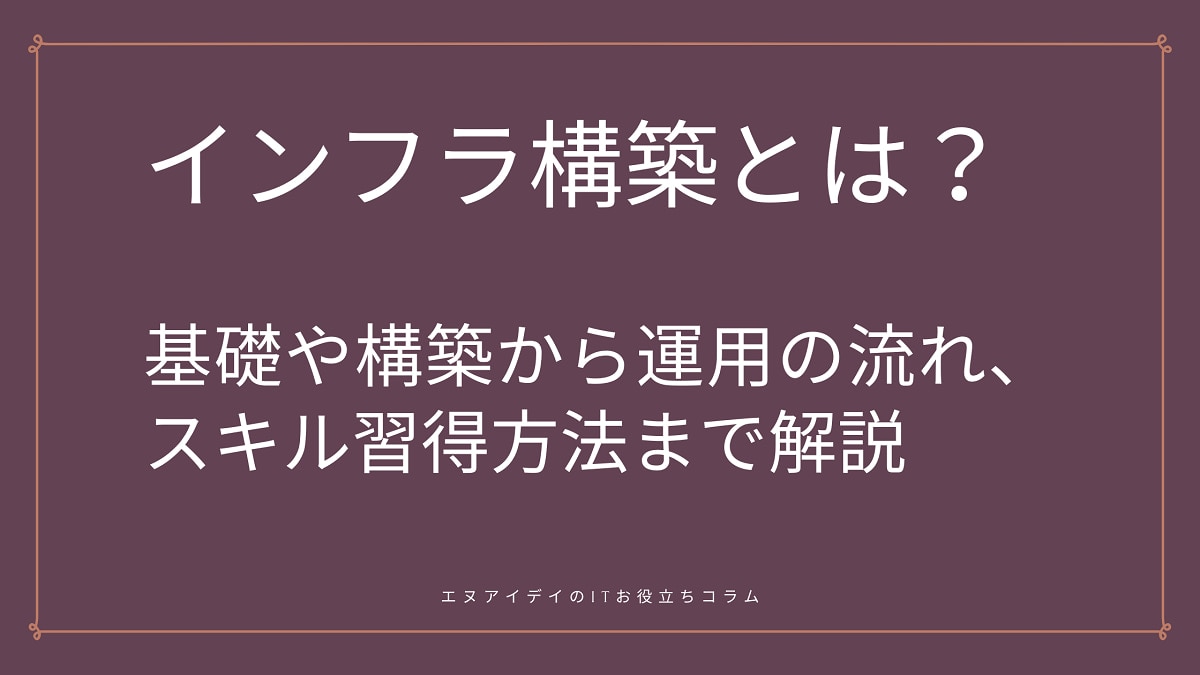 インフラ構築とは？基礎や構築から運用の流れ、スキル習得方法まで解説