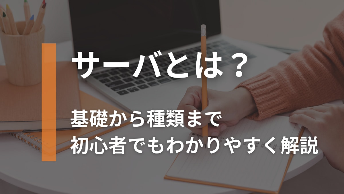 サーバとは？基礎から種類まで初心者でもわかりやすく解説