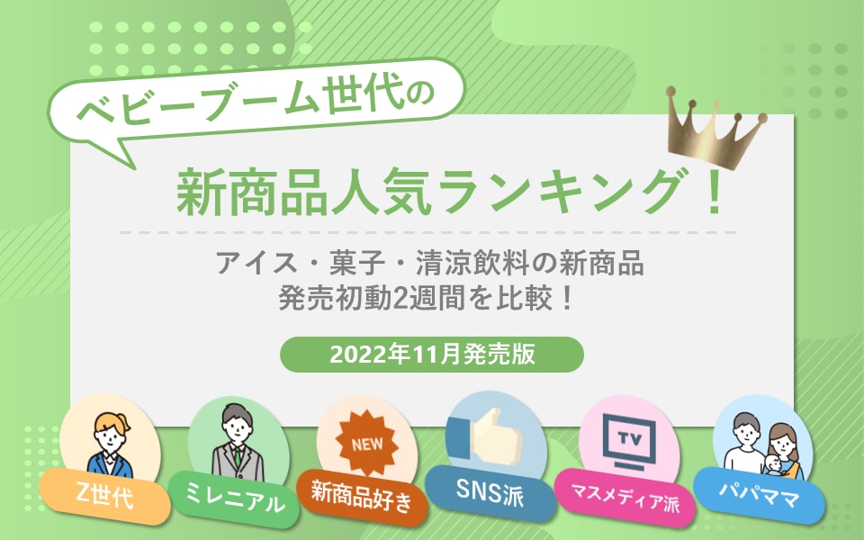 ベビーブーム世代の新商品人気ランキング！アイス・菓子・清涼飲料の初動2週間を比較！-2022年11月発売版-