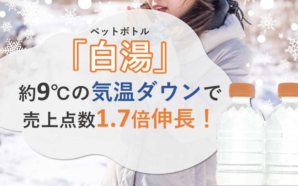 ペットボトル「白湯」、約9℃の気温ダウンで売上点数1.7倍伸長！