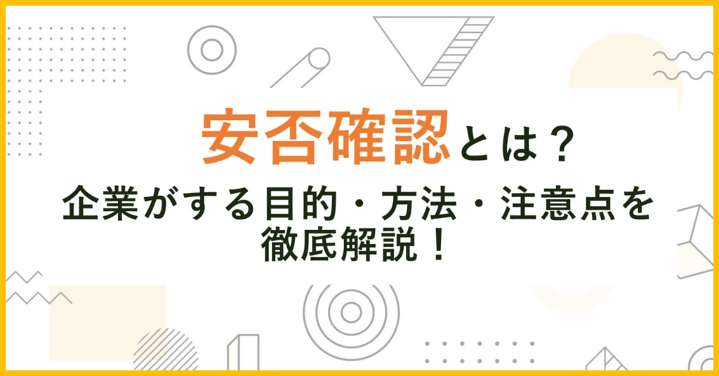 安否確認とは？企業がする目的や具体的な方法、運用の注意点を徹底解説