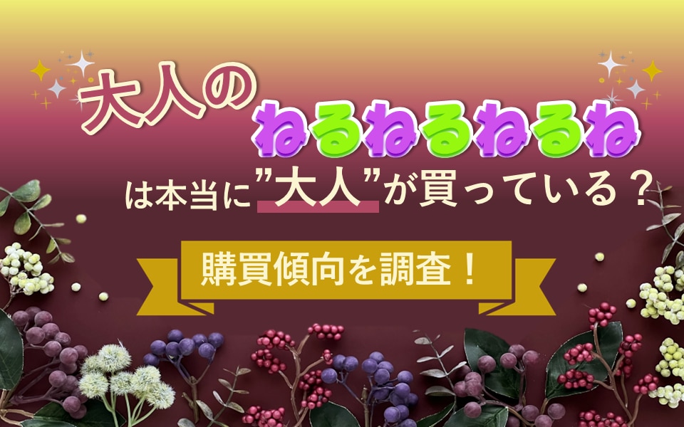 「大人のねるねるねるね」は本当に”大人”が買っている？購買傾向を調査！