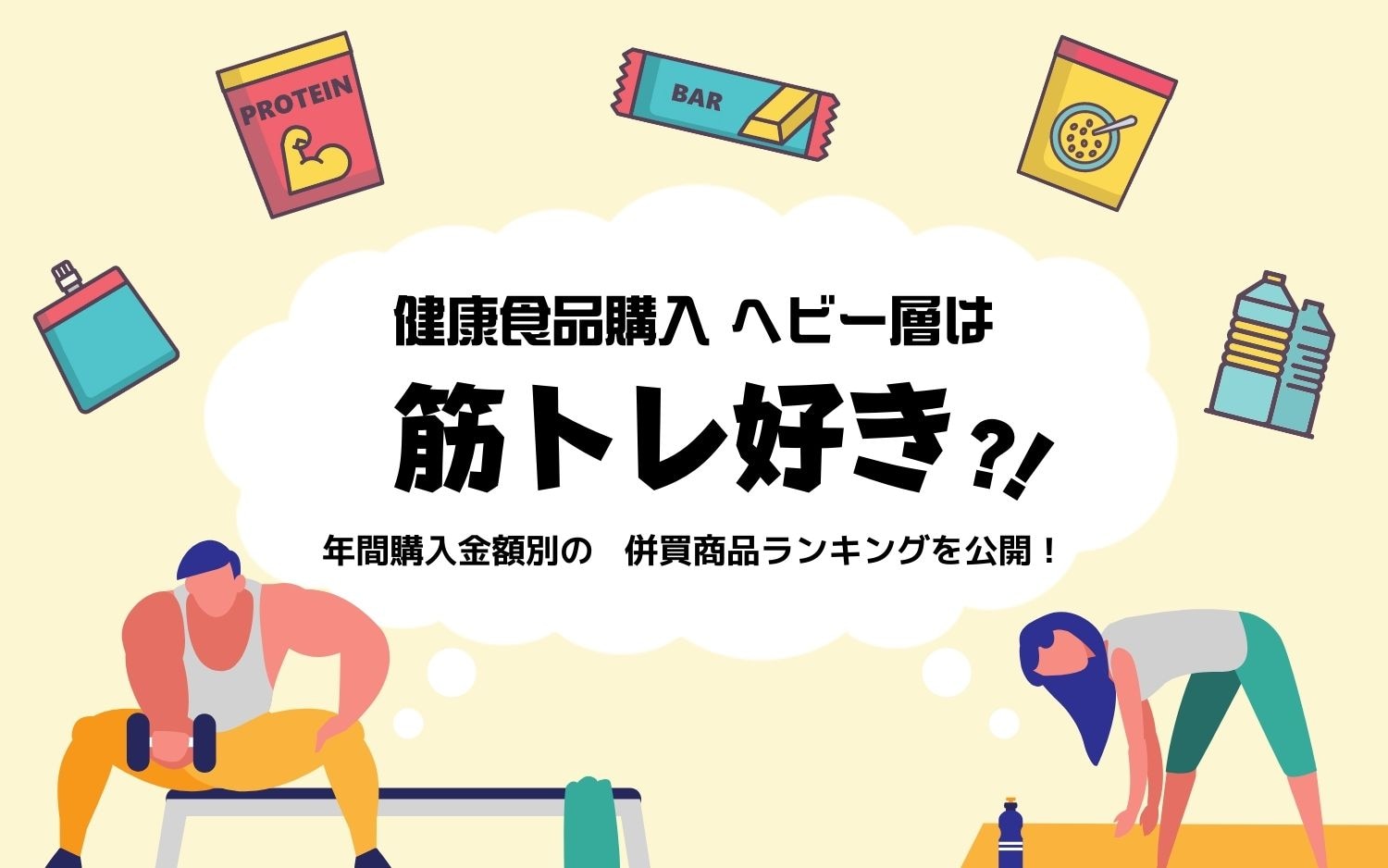 健康食品購入ヘビー層は筋トレ好き