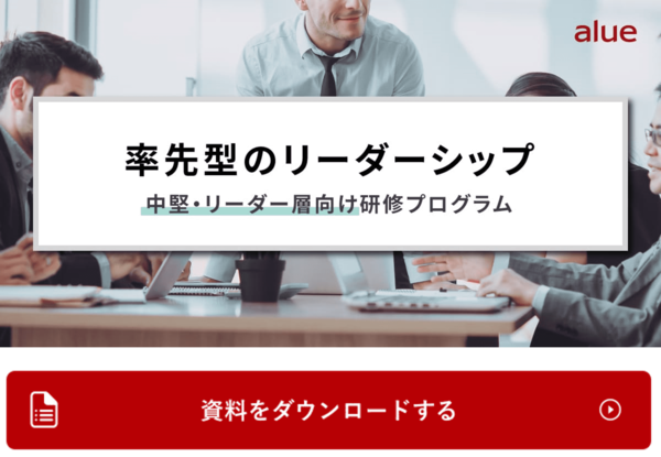 率先型のリーダーシップ