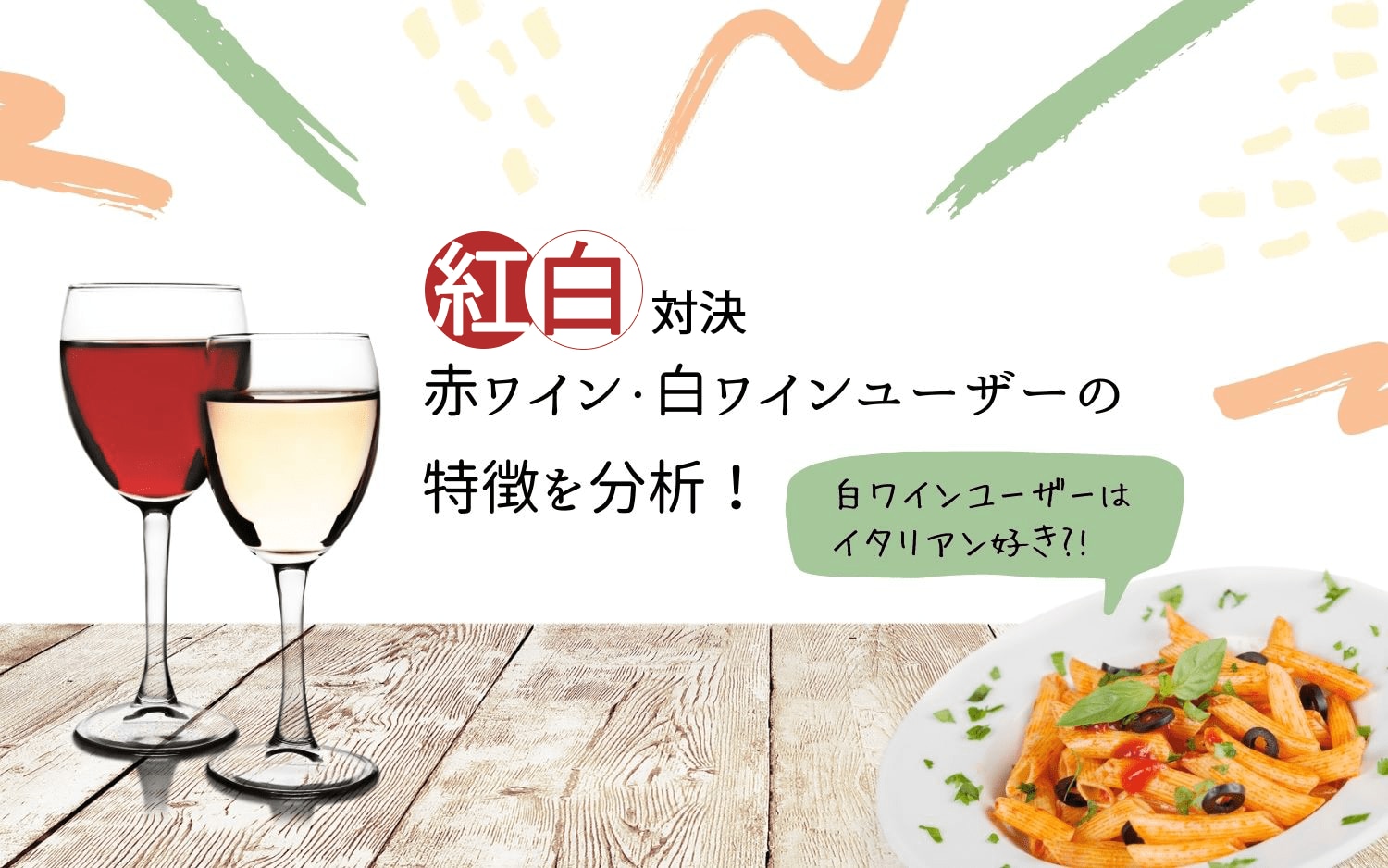 【紅白対決】赤ワイン・白ワインユーザーの特徴を分析!白ワインユーザーはイタリアン好き?!