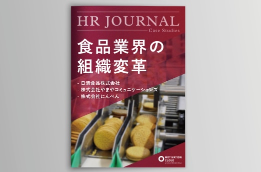 食品業界の組織変革