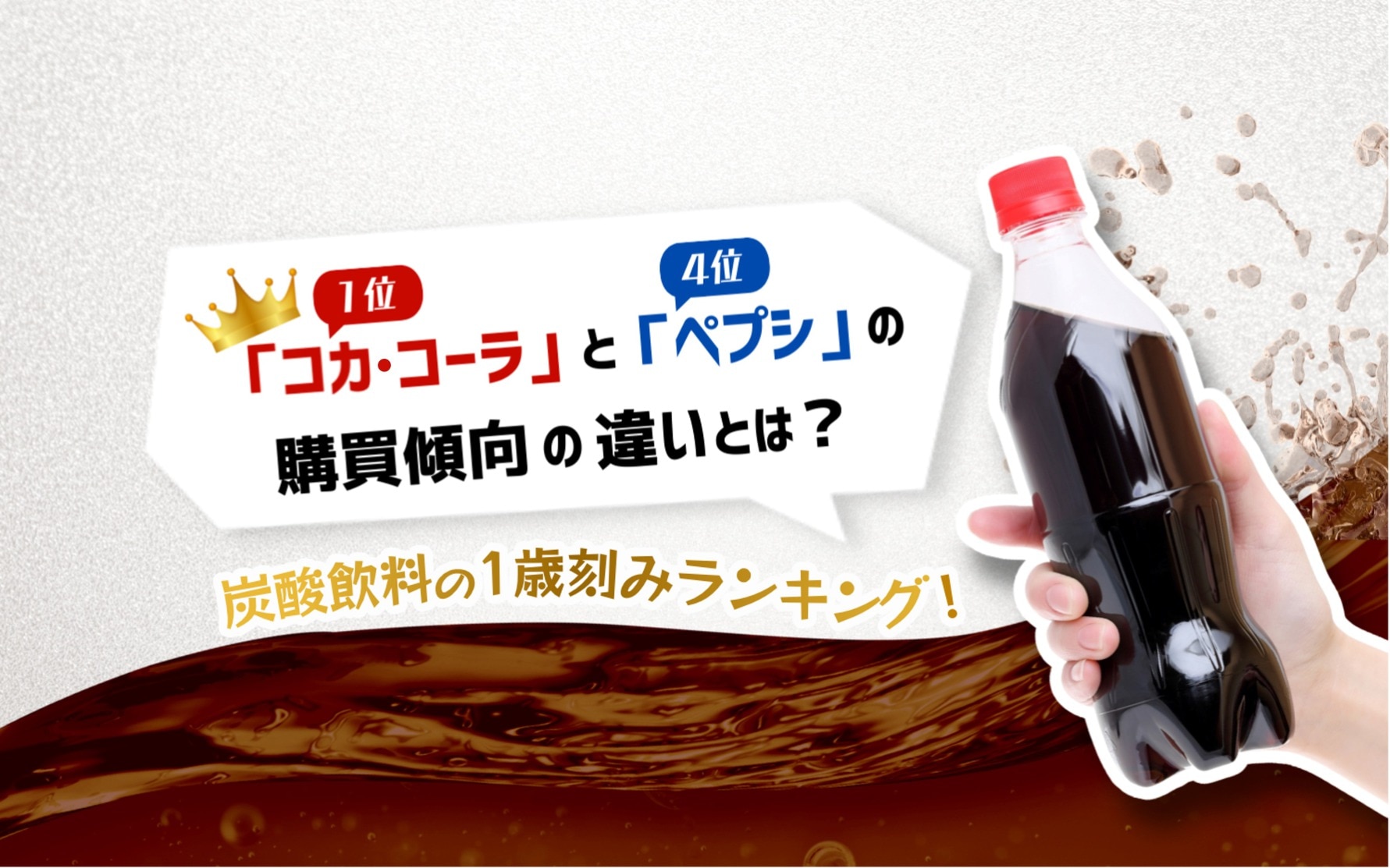 1位「コカ・コーラ」と4位「ペプシ」の購買傾向の違いとは？炭酸飲料の