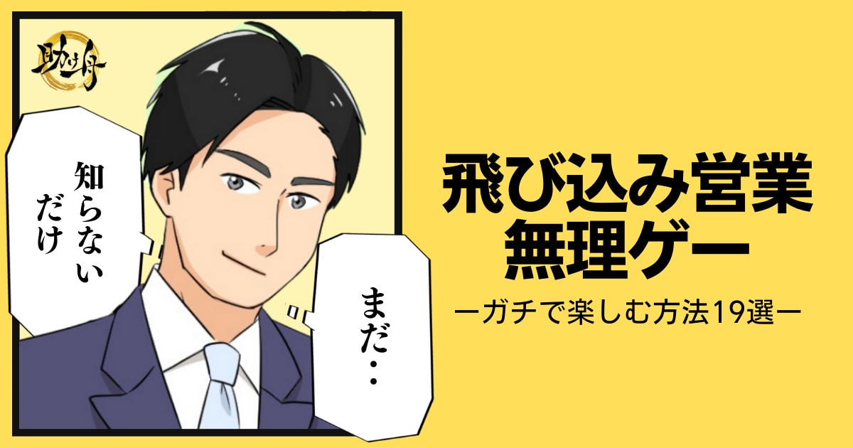 飛び込み営業が楽しいって正気？】飛び込み営業をガチで楽しむ方法19選