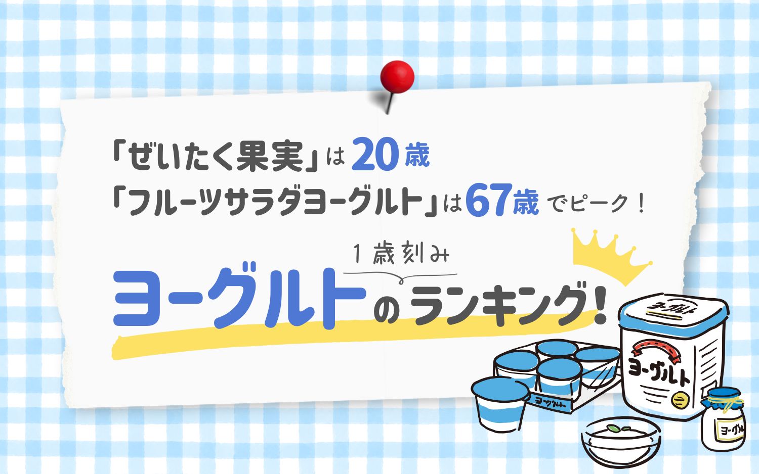 「ぜいたく果実」は20歳、「フルーツサラダヨーグルト」は67歳でピーク！ヨーグルトの1歳刻みランキング！