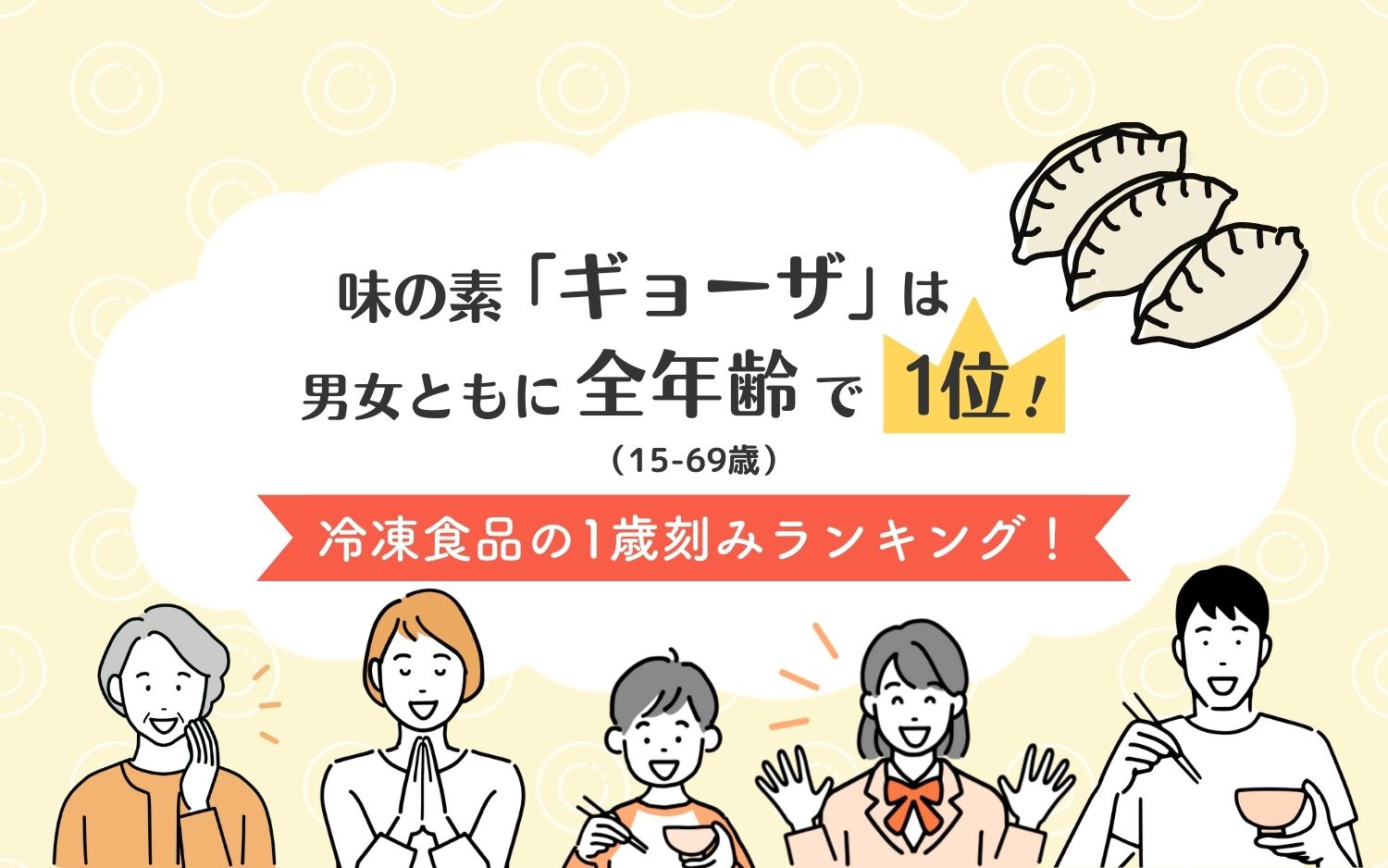 味の素「ギョーザ」は男女ともに全年齢（15-69歳）で1位！冷凍食品の1歳刻みランキング！