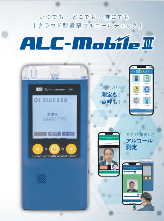 遠隔地対応アルコール濃度測定システム ALC-MobileⅢ 遠隔地対応アルコール濃度測定システム ALC-MobileⅢ