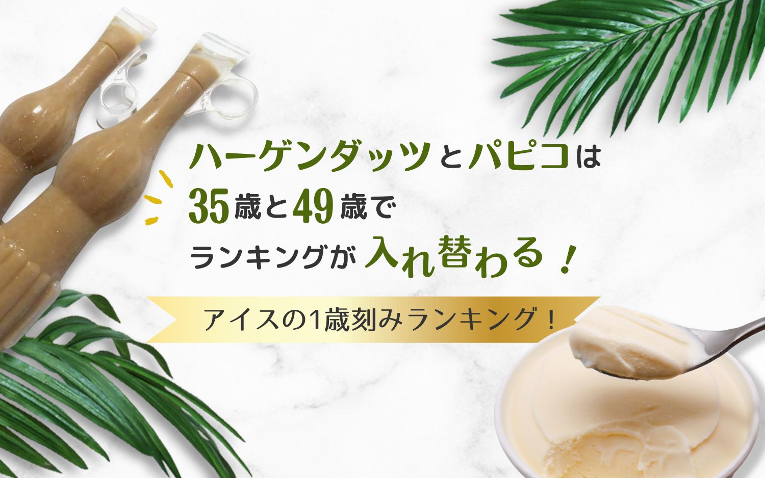 ハーゲンダッツとパピコは35歳と49歳でランキングが入れ替わる！アイスの1歳刻みランキング！