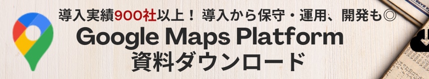 Google Maps Platform資料ダウンロード