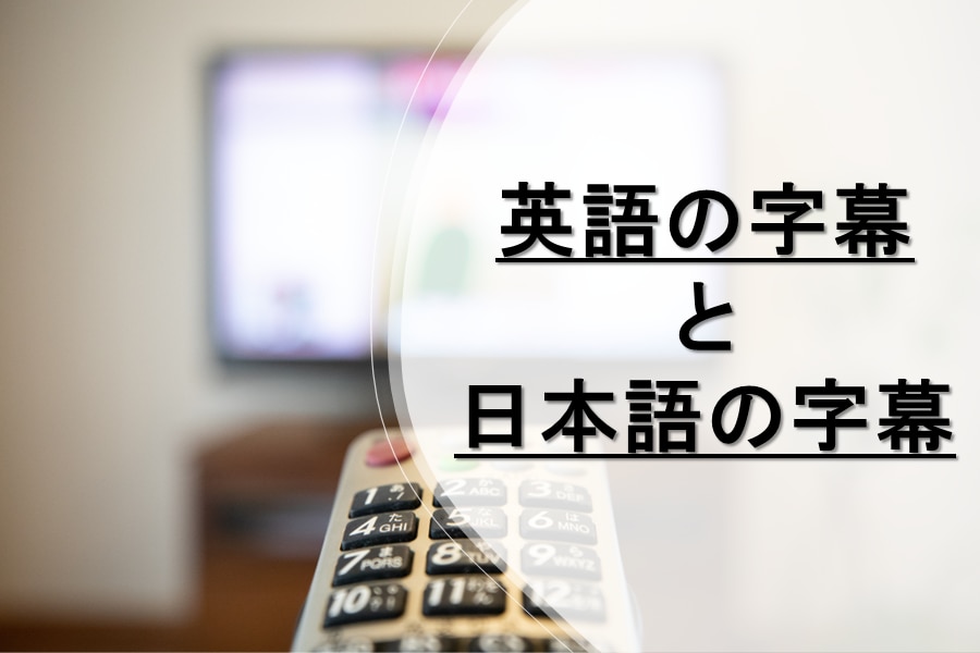 英語の字幕と日本語の字幕 川村インターナショナルの翻訳ブログ