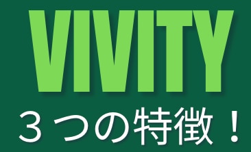 vivity特徴