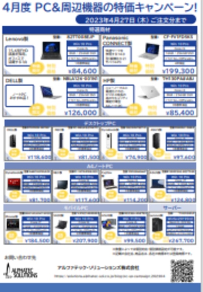 4月度 PC＆周辺機器特価キャンペーンチラシ