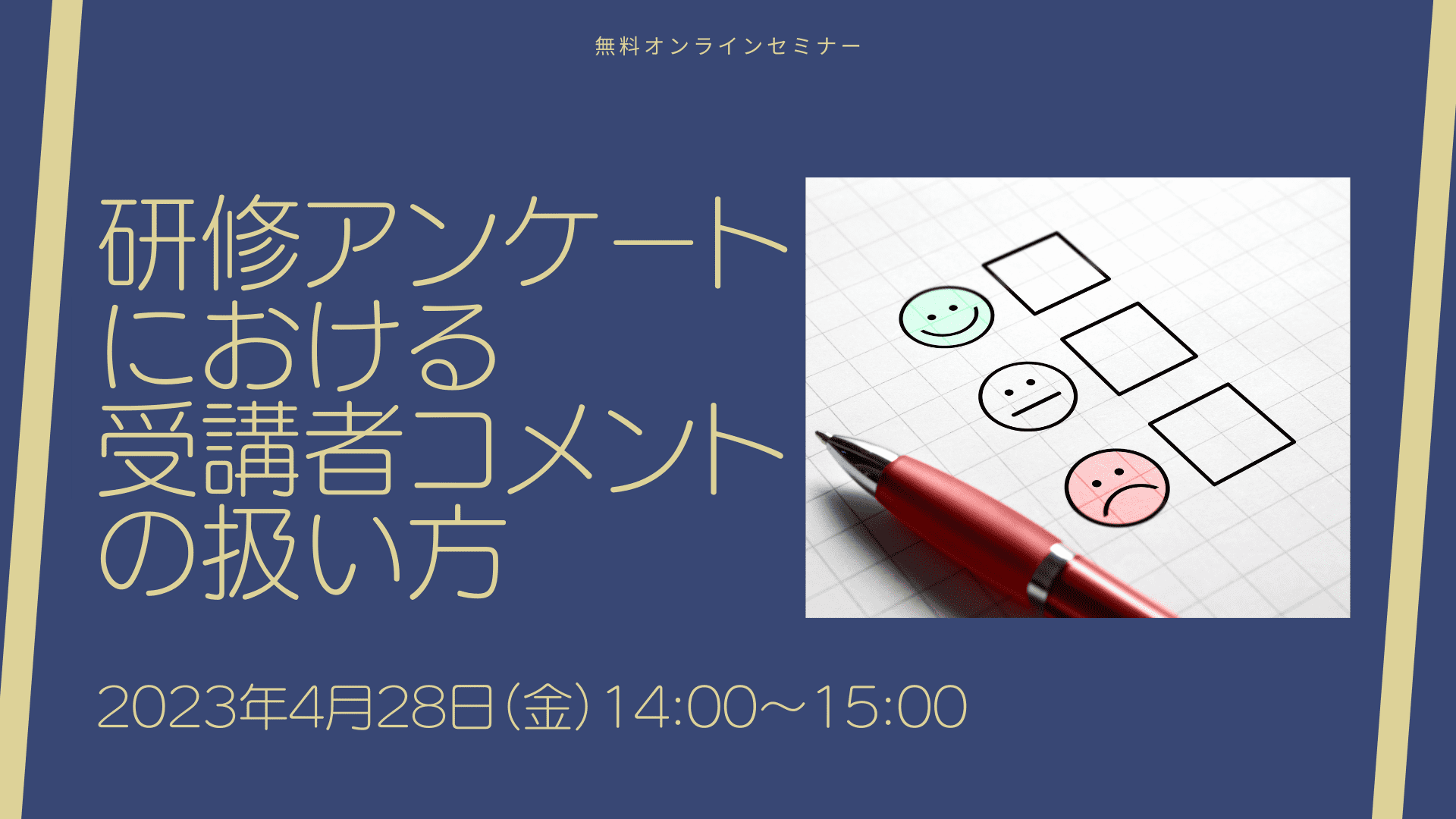 研修アンケートにおける受講者コメントの扱い方