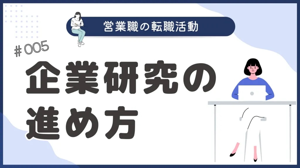 営業職の転職活動 企業研究の進め方