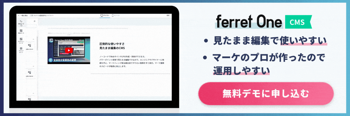 ferret OneCMS 無料デモ申し込み