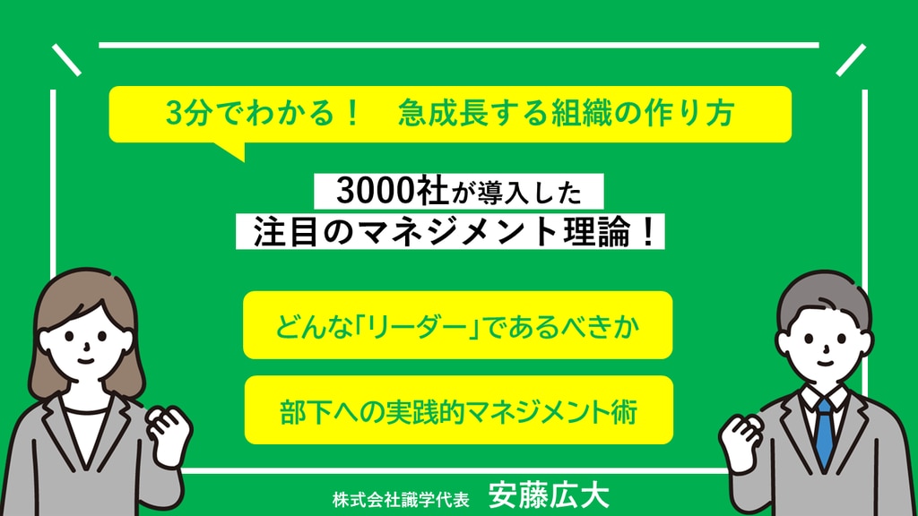 52】３分でわかる! 急成長する組織の作り方