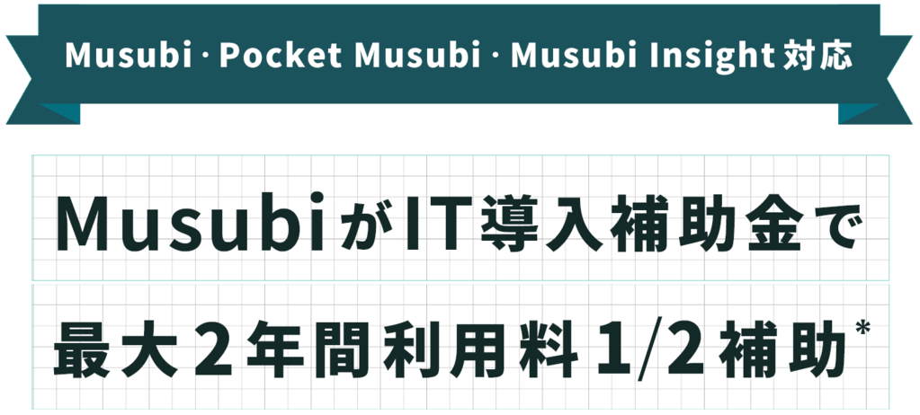 Musubi・Pocket Musubi・Musubi Insight対応　MusubiがIT導入補助金で最大2年間利用料1/2補助
