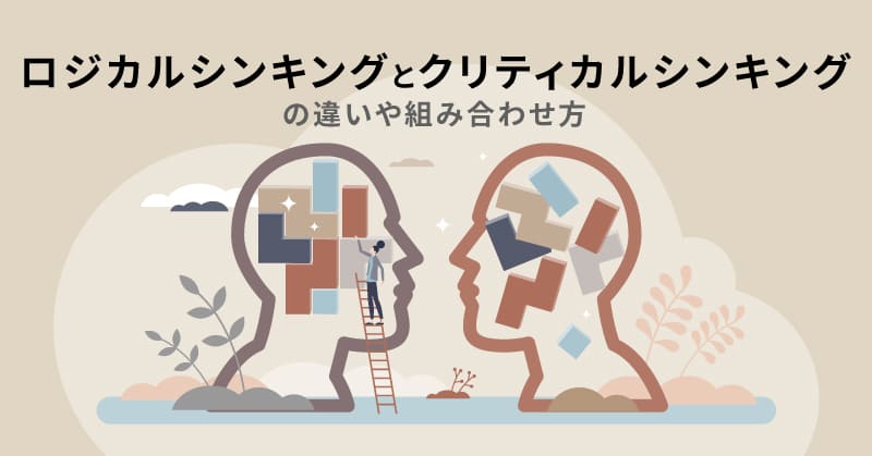 ロジカルシンキングとクリティカルシンキングの違いや組み合わせ方