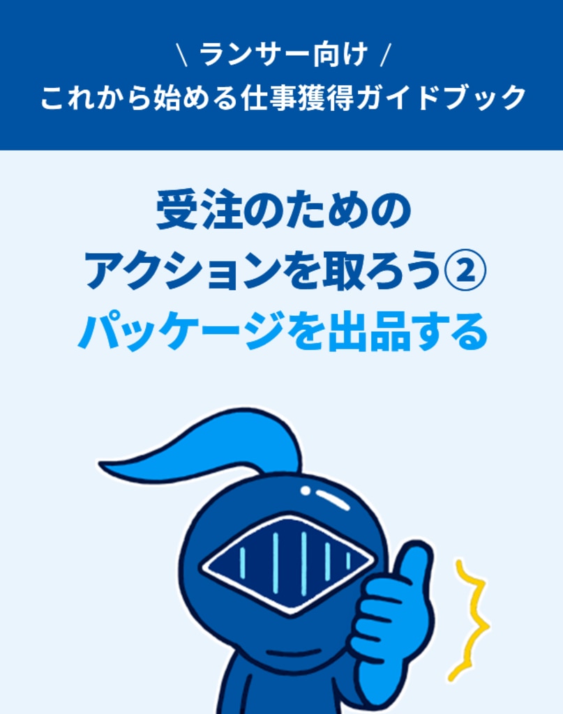 受注のためのアクションを取ろう②パッケージを出品する