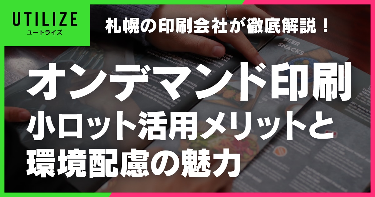 ブログ007OGP│オンデマンド印刷のメリットと環境配慮の魅力