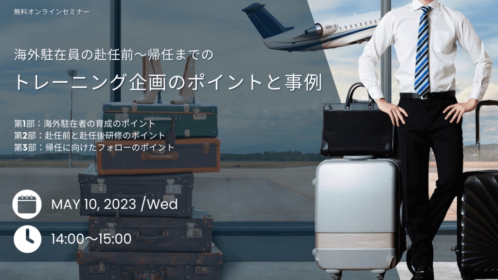 海外駐在員の赴任前～帰任までのトレーニング企画のポイントと事例