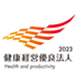 健康経営優良法人 2023