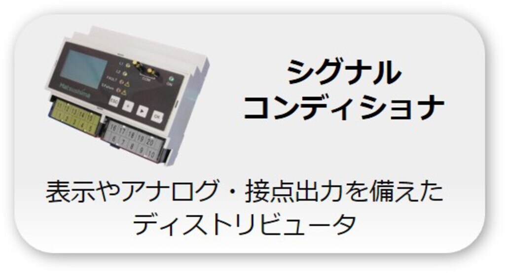 シグナルコンディショナ
