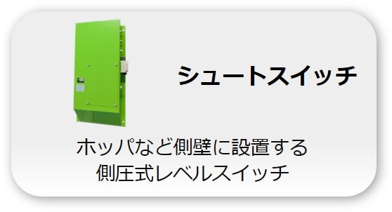 シュートスイッチ