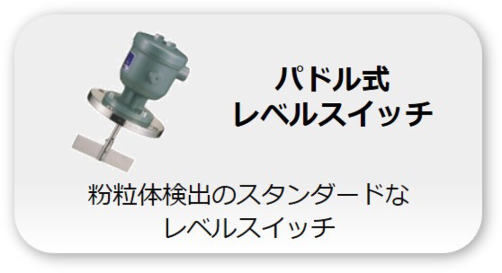 パドル式レベルスイッチ