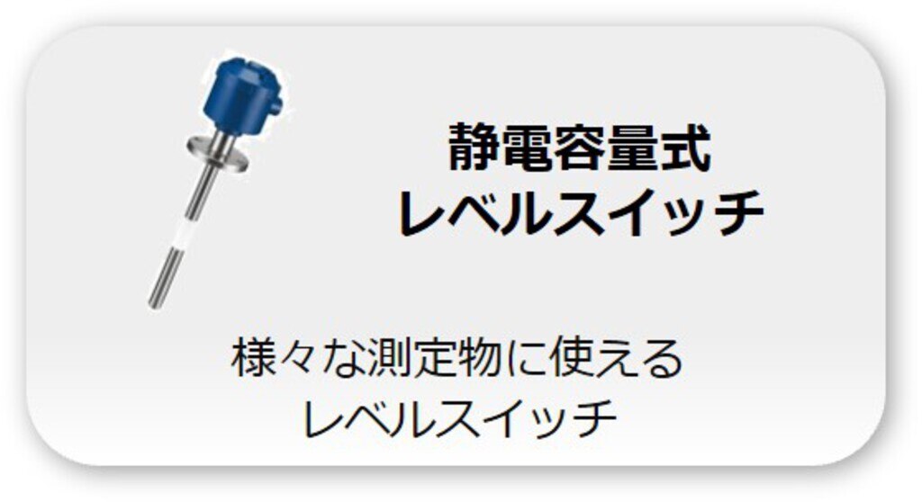静電容量式レベルスイッチ