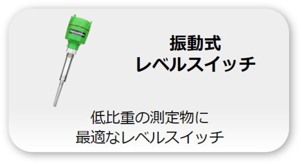 振動式レベルスイッチ