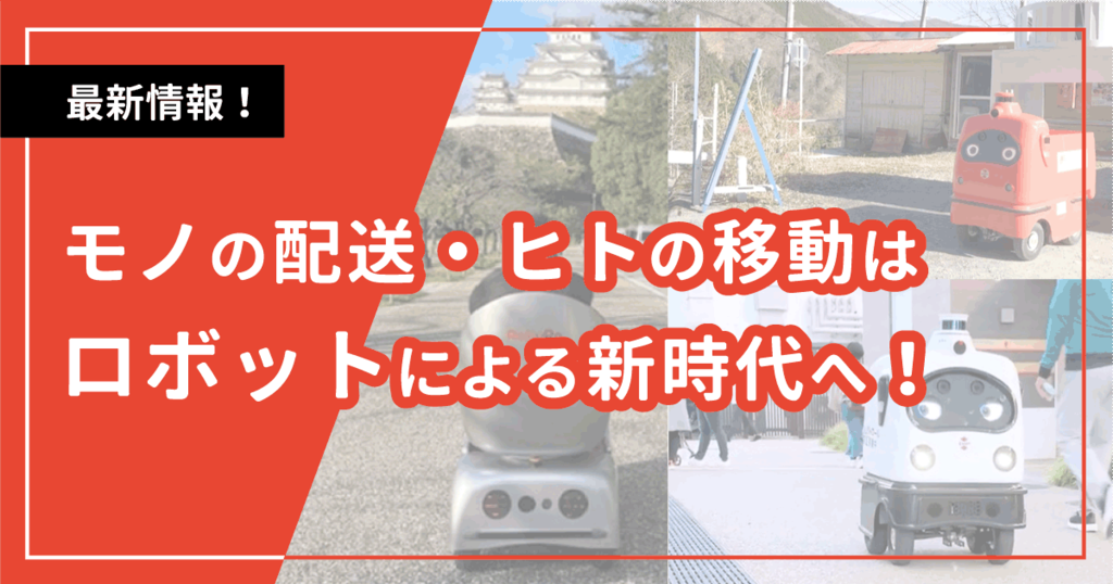 モノの配送・ヒトの移動はロボットによる新時代へ モノの配送・ヒトの移動はロボットによる新時代へ