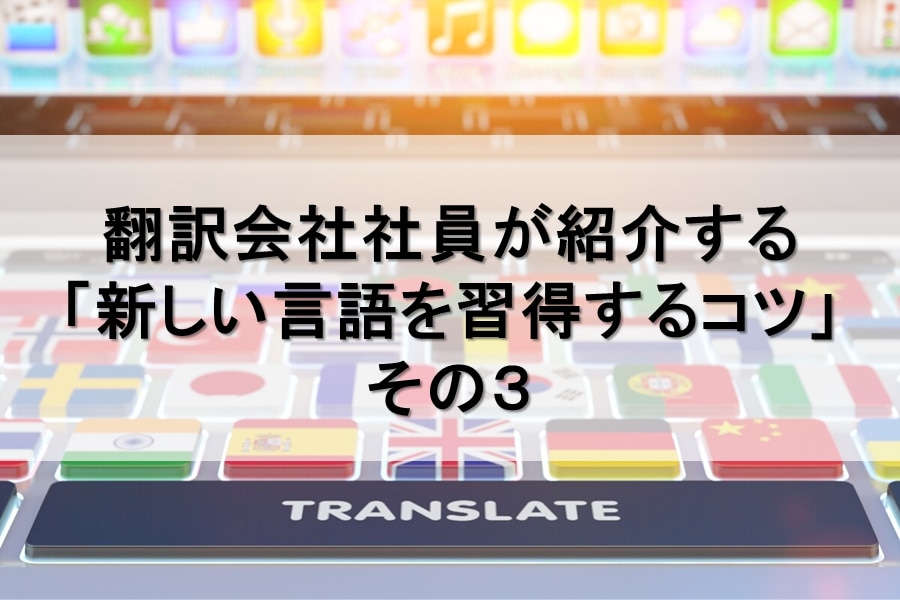 翻訳会社社員が紹介する「新しい言語を習得するコツ」