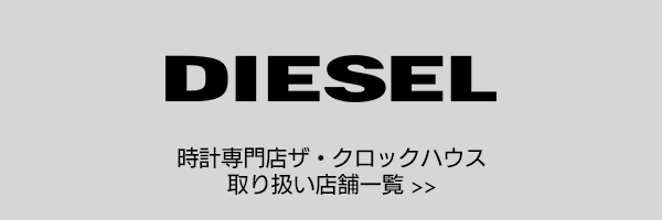 ディーゼル 時計 取扱 店