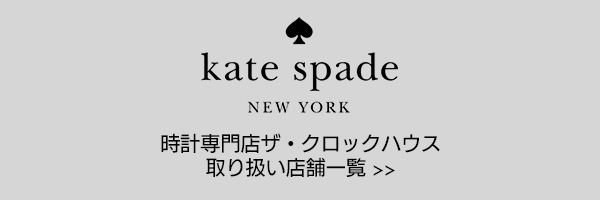 KATE SPADE(ケイトスペード) 腕時計 | 時計専門店ザ・クロックハウス KATE SPADE(ケイトスペード) 腕時計 | 時計専門店ザ・クロックハウス