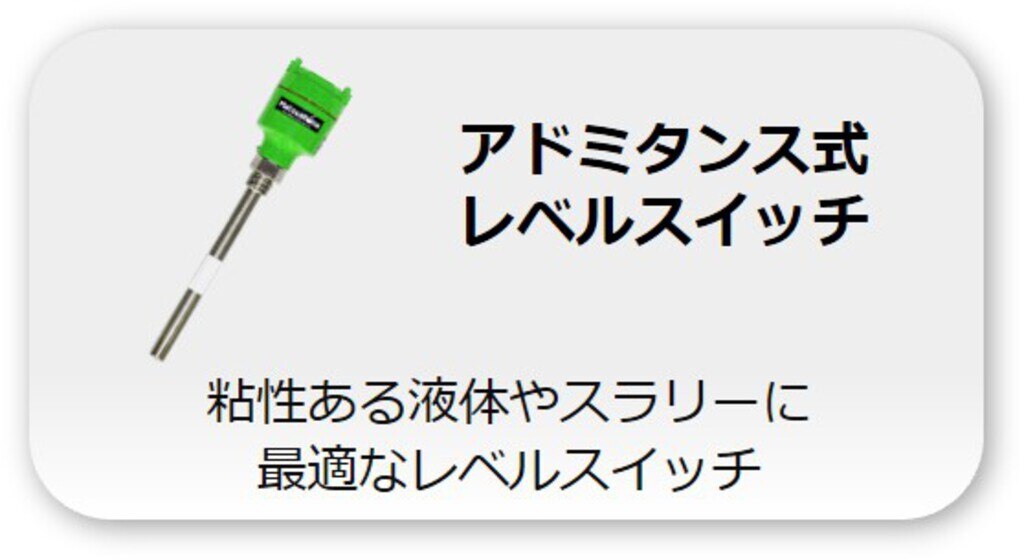 アドミタンス式レベルスイッチ