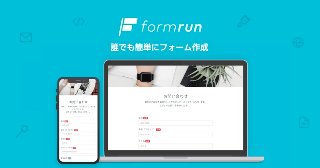 formrun（フォームラン）| 無料で使えるメールフォームと顧客管理