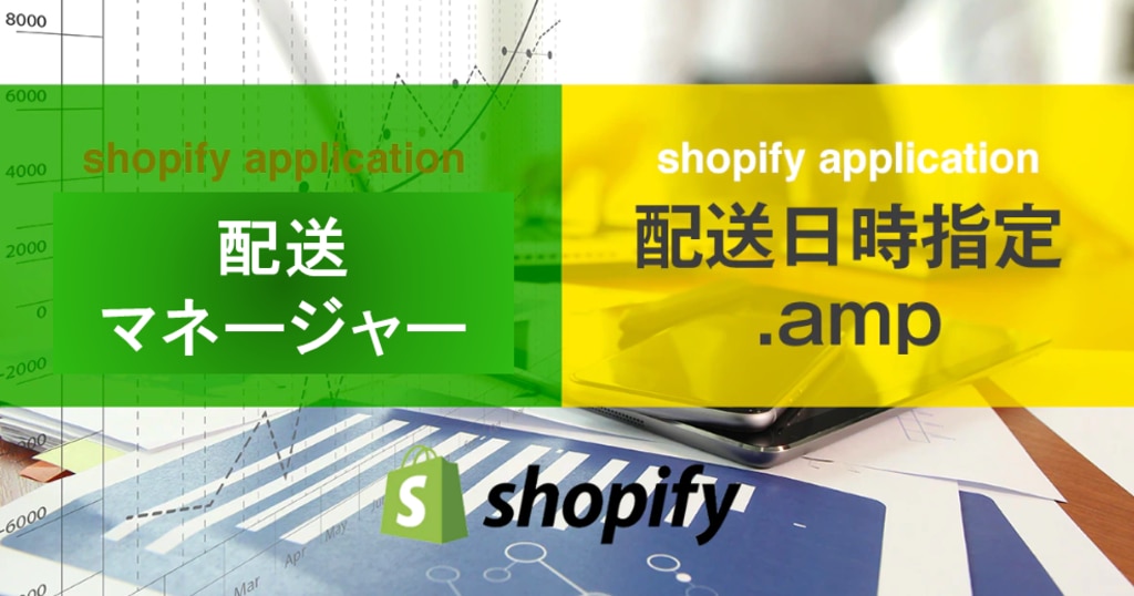 Shopifyの配送日時指定アプリを比較してみた | EC-X｜トランスコスモス