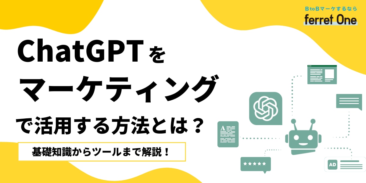 ChatGPTをマーケティングで活用する方法とは？基礎知識からツールまで