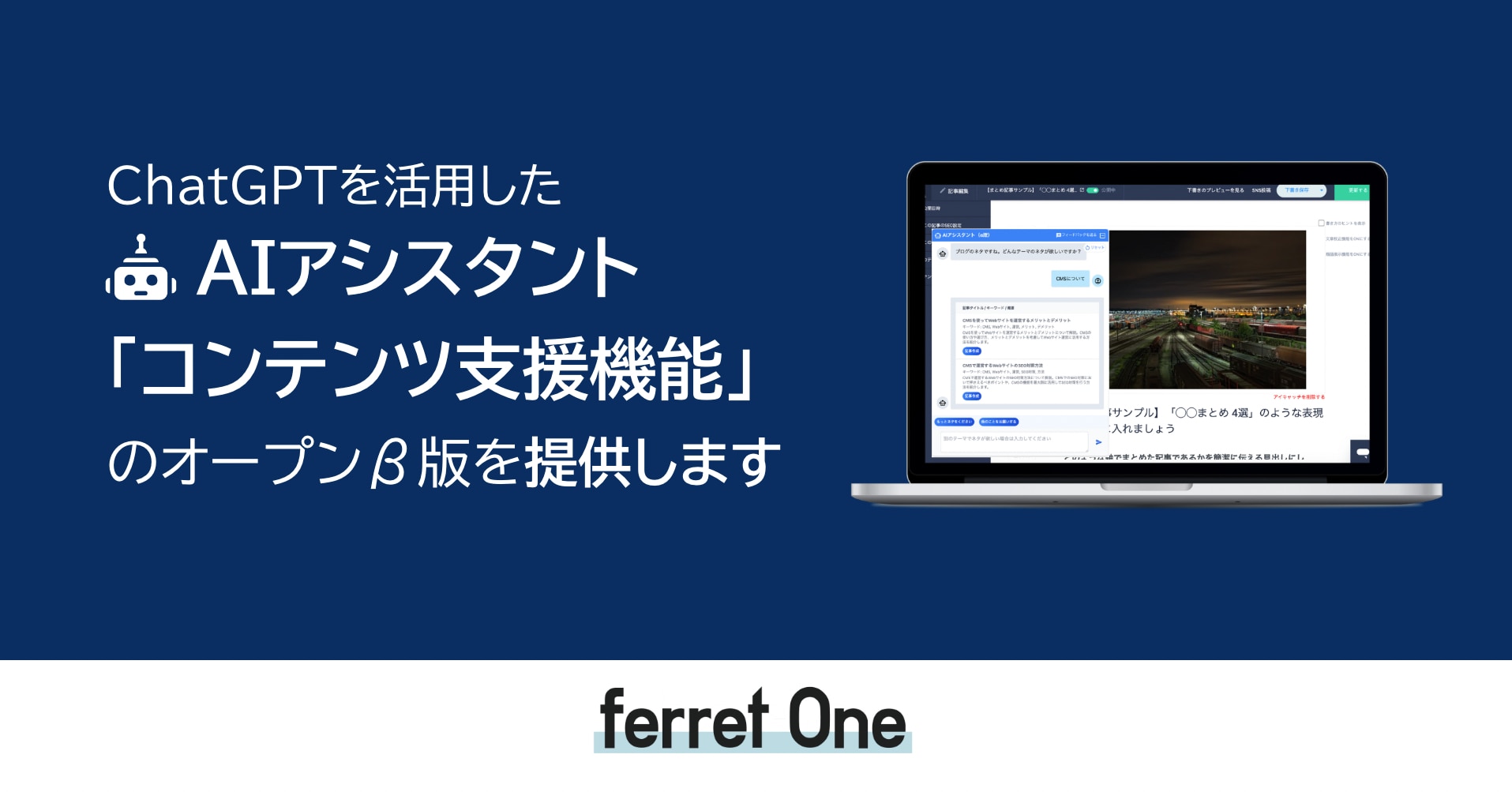 ferret One』、ChatGPTを活用した「コンテンツ支援機能」のオープンβ版